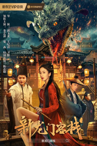 The New Dragon Inn 2024