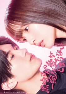 Mr. Kurosaki’s Pure Love Never Stops (2026)