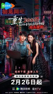 Reborn in 2000: Crush on My Deskmate (2026)