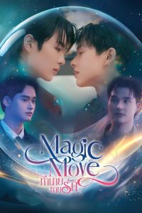 Magic Move (2026)